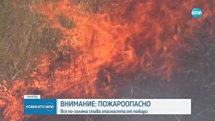 С началото на лятото: Пожароопасният сезон в Хасковско вече създава критични ситу-ации