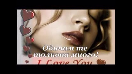 Давам ти сърцето си, всичко мое!