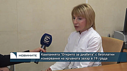 Кампанията "Открито за диабета" с безплатни измервания на кръвната захар в 19 града