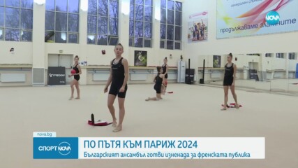 Българският ансамбъл готви изненади за Париж 2024