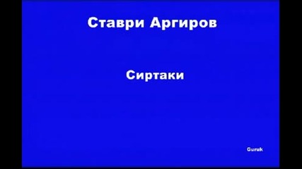 Ставри Аргиров - Сиртаки