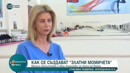 Треньорките говорят: Как се създават златни момичета