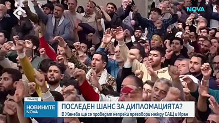 САЩ и Иран подновяват ядрените преговори в Женева