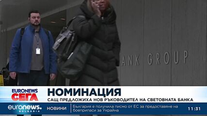 САЩ обявиха номинацията си за нов лидер на Световната банка