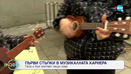 Гала и Ася стават музиканти и получват първи урок по укулеле - „На кафе” (05.02.2021)