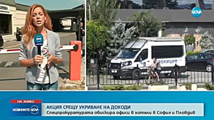 Спецпрокурори провеждат акции в офиси в големи хотели в София и Пловдив