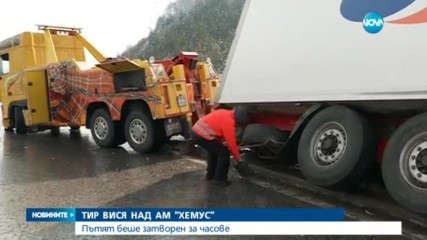 Тир вися над магистралата "Хемус"