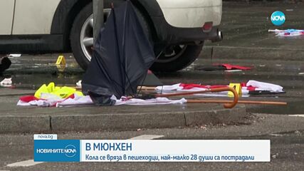 Кола се вряза в група хора в Мюнхен, ранените са най-малко 28