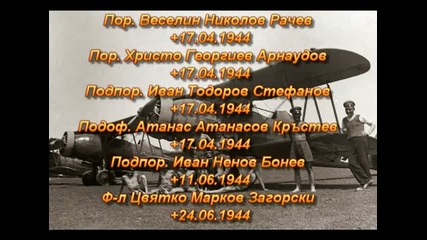 Героите в небето над България