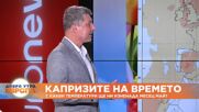 Климатолог: Повече слънце и високи температури в първите дни на май