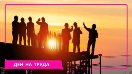 1 май: Денят на труда или денят на чила?🛠️