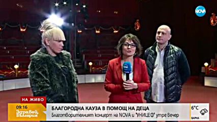 UNICEF и NOVA организират благотворителен концерт в помощ на децата