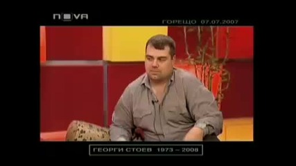 Горещо - Георги Стоев - Неизлъчвани Материали (част - 6)
