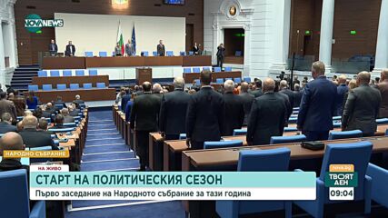Откриване на парламентарния сезон