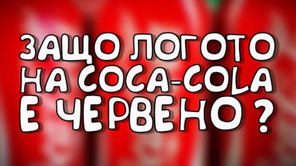 Защо логото на Coca-Cola е червено?