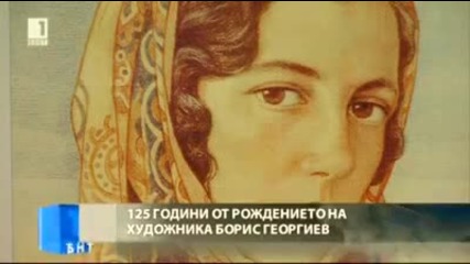 125 години от рождението на художника Борис Георгиев
