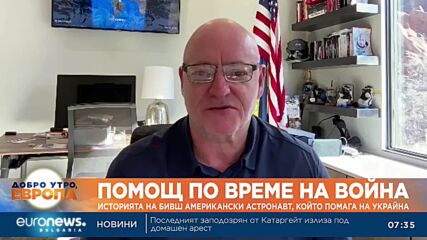 Астронавт рекордьор помага на Украйна