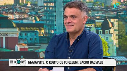 Васко Васислев: Патриотизмът е мълчаливата гордост да си българин