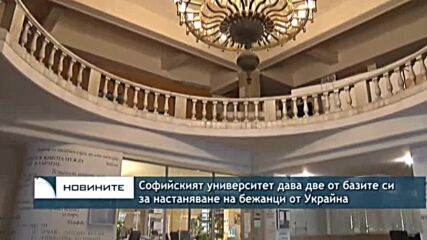 Софийският университет дава две от базите си за настаняване на бежанци от Украйна
