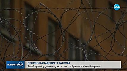 Лишен от свобода нападна надзирател в Софийския затвор