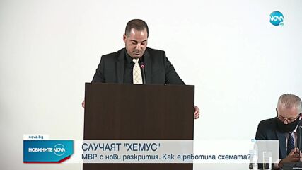 МВР с нови разкрития по случая „Хемус” (ОБЗОР)