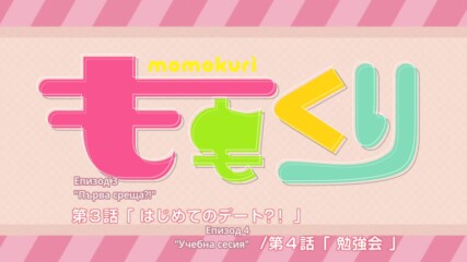 Momokuri Episode 3 + 4 (бг субс)