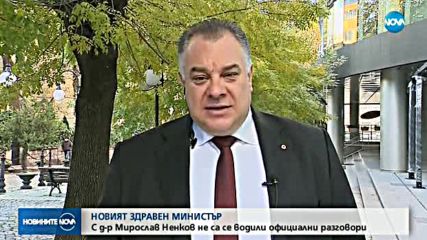 Д-р Ненков: Не е воден официален разговор с мен да стана министър