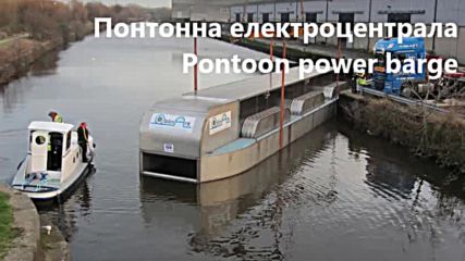 понтонен Вец - hydrokinetic pontoon power plant on a barge with paddlle wheels augment