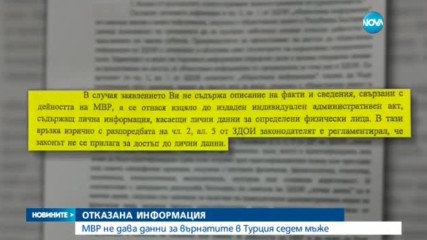 МВР не дава данни за върнатите в Турция седем мъже
