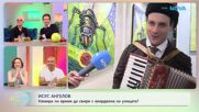 Исус Ангелов: Намира ли време да свири с акордеона на улицата? | На кафе | 26 мар. 2026