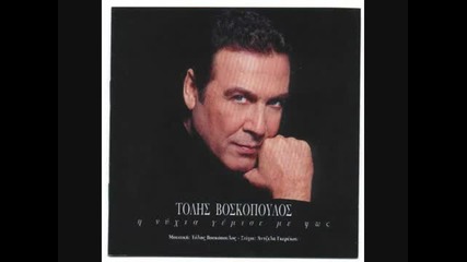H fantasia mou - Tolis Voskopoulos 1999