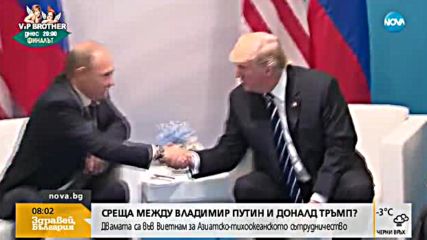 Среща между Путин и Тръмп под въпрос