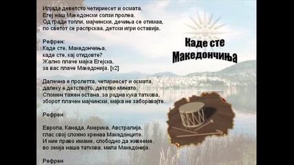 Каде сте македончинья