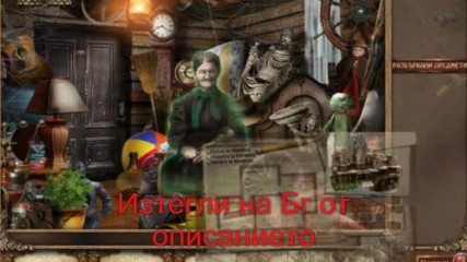 Играта Mortimer Beckett and the Secrets of Spooky Manor изцяло преведена на български език