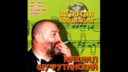 Shufutinskii - Taganka 