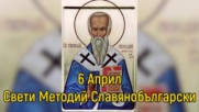 6 Април - Свети Методий Славянобългарски