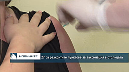 27 медицински пункта в столицата поставят ваксини на всички желаещи