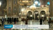Православната църква отбелязва Стефановден