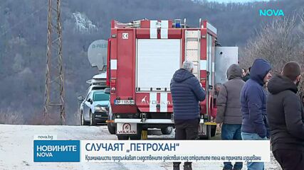 Продължават следствените действия по случая „Петрохан” след откритите тела на тримата издирвани