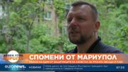 Спомени от Мариупол за руската обсада и плен: Разказ на един от защитниците на „Азовстал“
