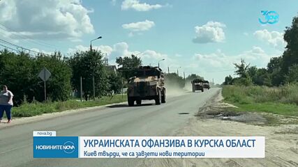 Продължава украинската офанзива в руската Курска област