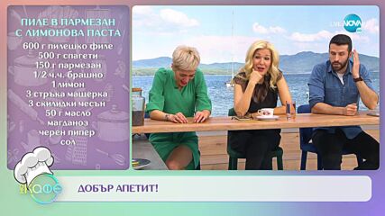Рецептите днес: Пиле в пармезан с ломонова паста и Лава кейк - „На кафе” (15.02.2022)