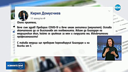Кирил Домусчиев: Преборих COVID-19!