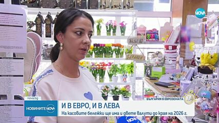 Какви са изискванията към търговците преди въвеждането на евровата валута