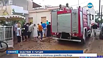 БЕДСТВИЕТО В ГЪРЦИЯ: Жертви, изчезнали и десетки домове под вода