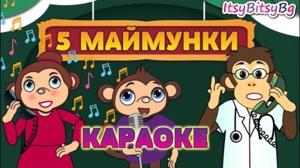 ПЕТ МАЙМУНКИ - КАРАОКЕ - ПЕЙТЕ С НАС l ДЕТСКА ПЕСЕН l Five Little Monkeys