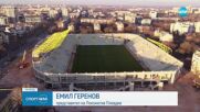 Община Пловдив обяви, че отпуска 32,7 млн. лв. за стадионите на Локо и Ботев