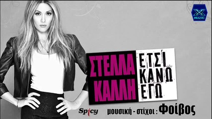 Στέλλα Καλλή - Έτσι κάνω εγώ