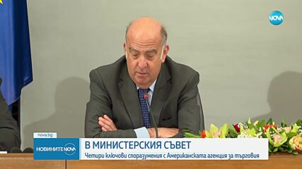 Американската агенция за търговия и развитие ще подпомогне 4 български компании