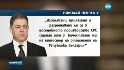 Ненчев пита главния прокурор дали е бил подслушван